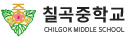 칠곡중학교 로고